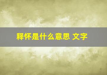 释怀是什么意思 文字